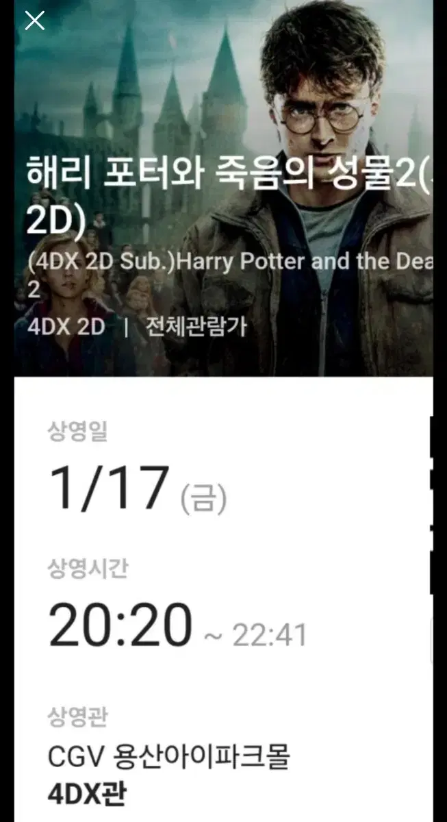 해리포터 죽음의 성물2 1/17(금) 20:20 용산 CGV 4DX 2매