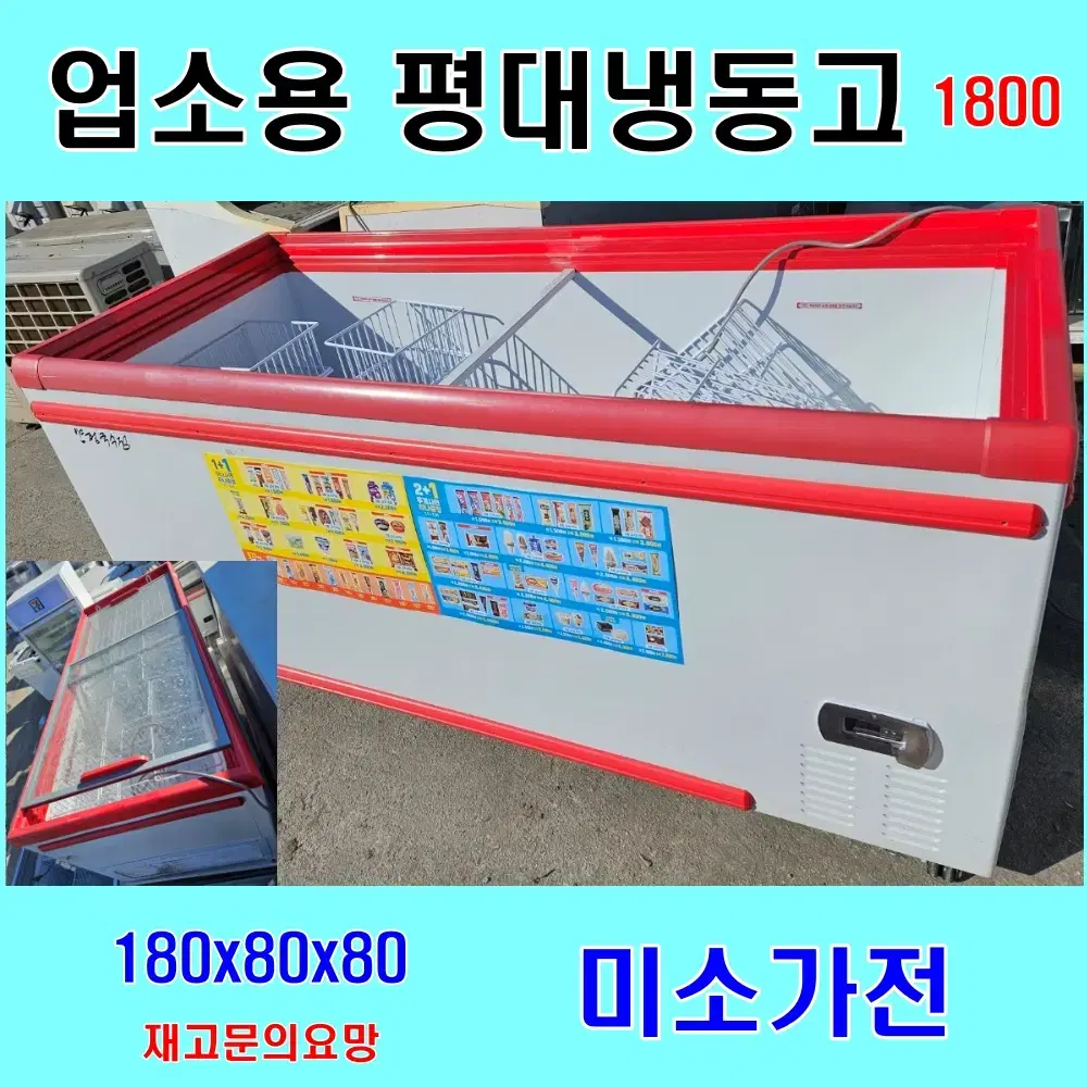 업소용 평대냉동고 1800 대형 할인중