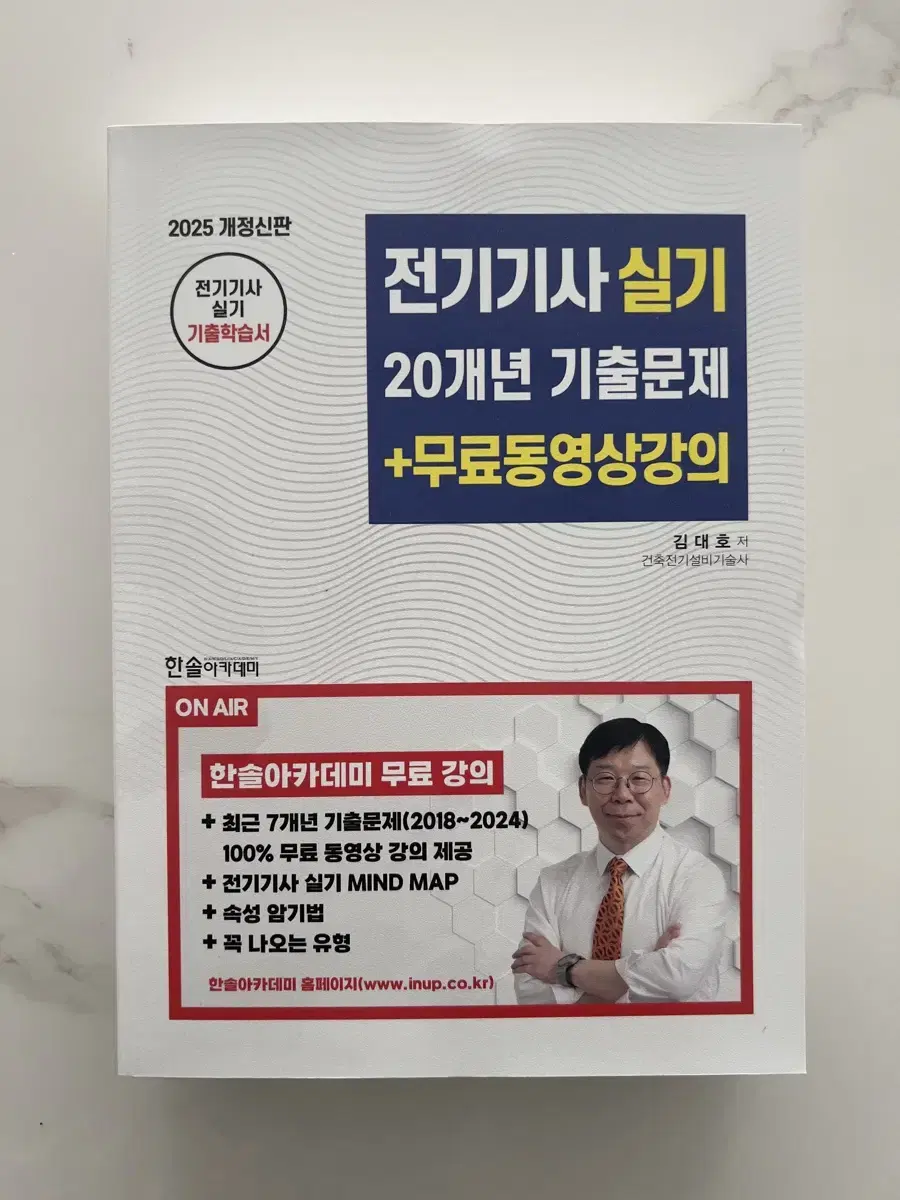 2025 한솔 전기기사실기 20년 기출문제 새책