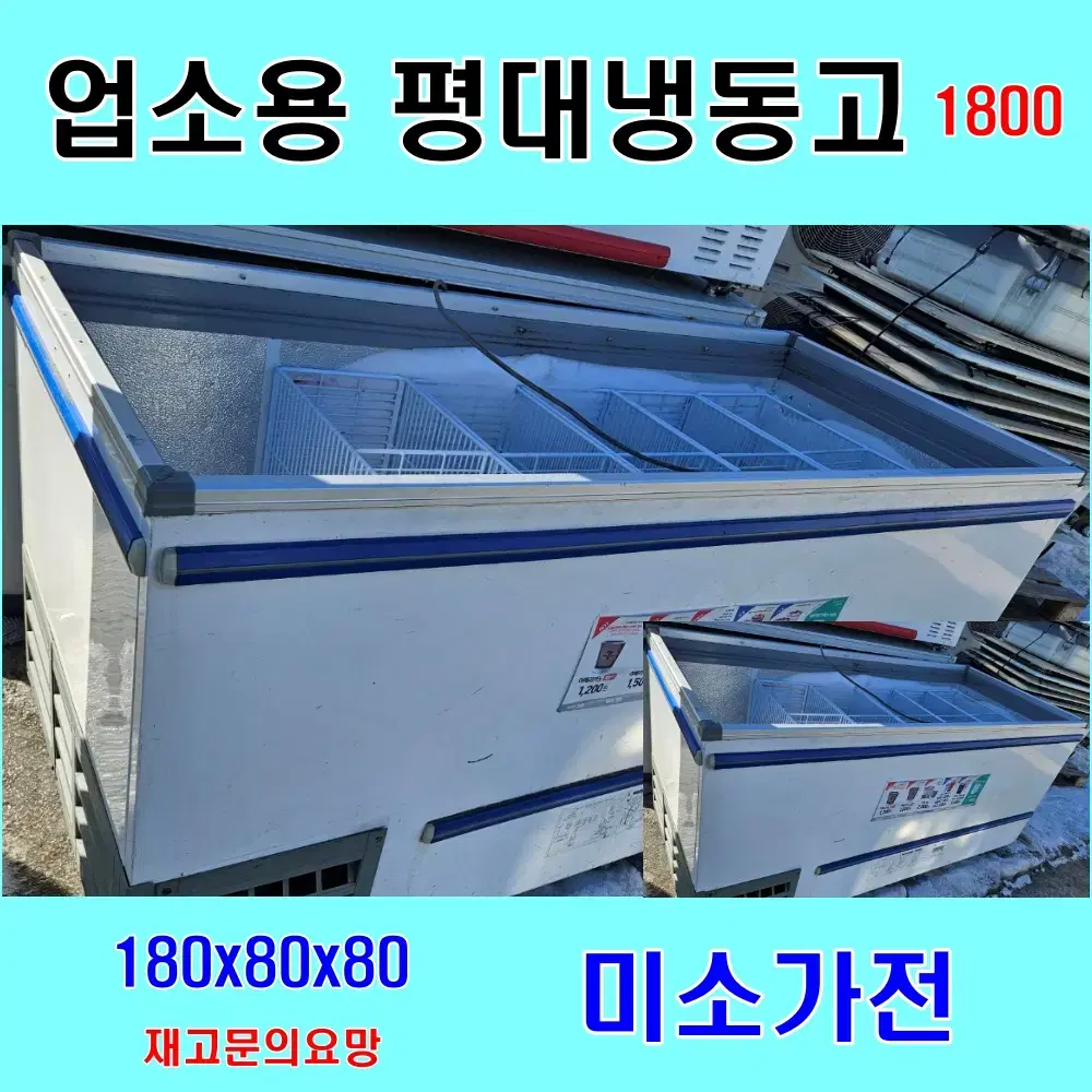 업소용 평대냉동고 중고냉동고 1800대형 할인이벤트중