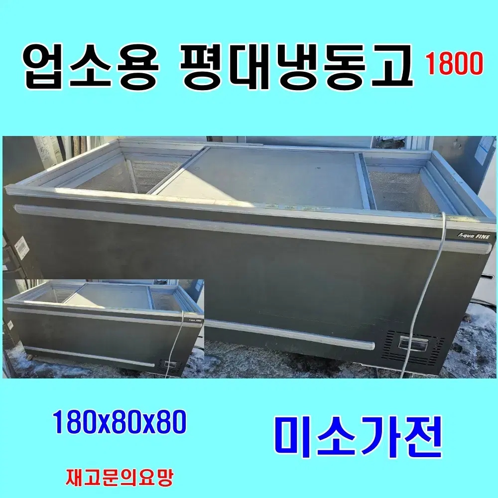 업소용 평대냉동고 중고냉동고 1800 대형 할인중