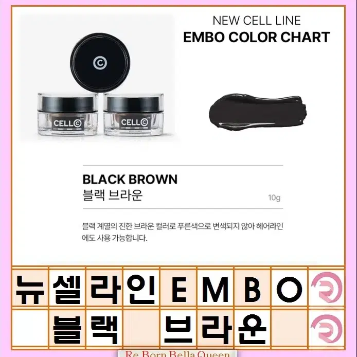 뉴셀라인엠보 엠보 컬러 10g 눈썹라인 컬러 브라운 EMBO 뉴셀라인엠보