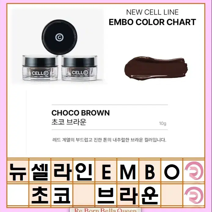 뉴셀라인엠보 엠보 컬러 10g 눈썹라인 컬러 브라운 EMBO 뉴셀라인엠보