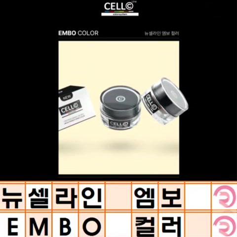 뉴셀라인엠보 엠보 컬러 10g 눈썹라인 컬러 브라운 EMBO 뉴셀라인엠보