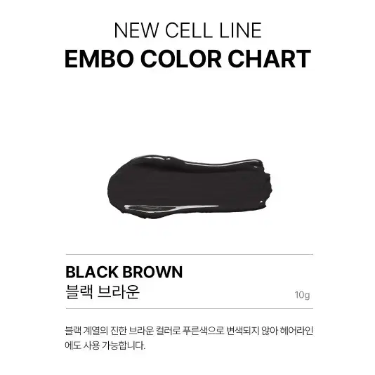 뉴셀라인엠보 엠보 컬러 10g 눈썹라인 컬러 브라운 EMBO 뉴셀라인엠보