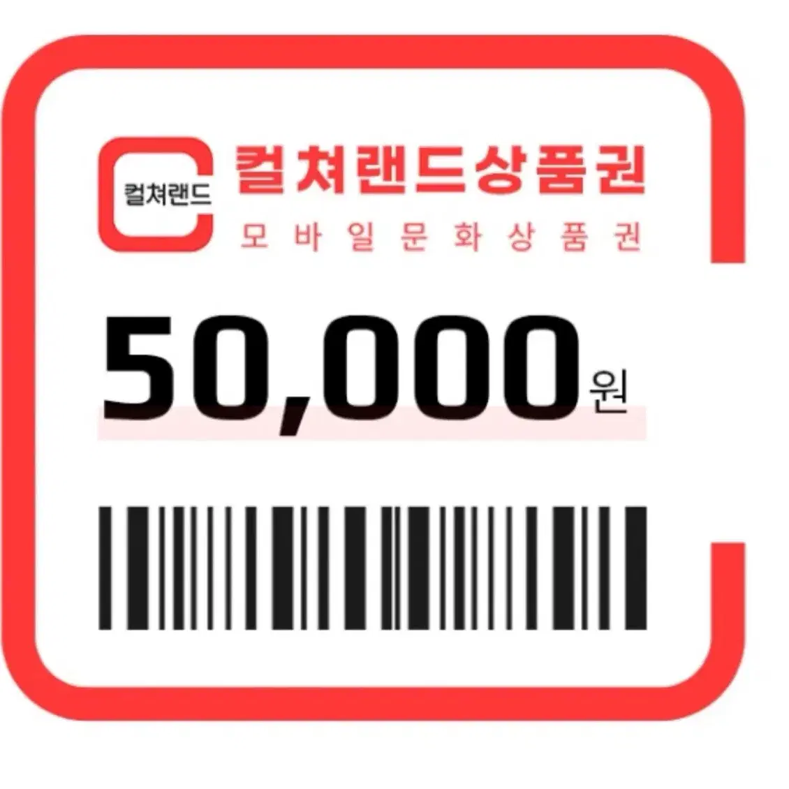 컬쳐랜드 50만원 92% 팝니다