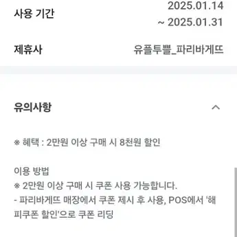 파리바게뜨 8000원 할인 쿠폰