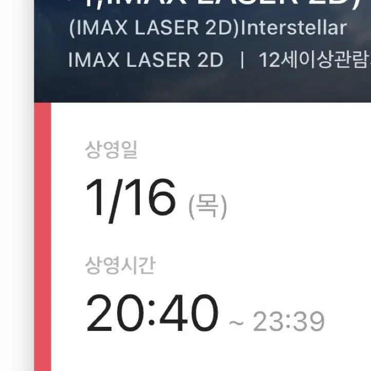 인터스텔라 용산 아이맥스 i열 중블 한자리 16일 20:40