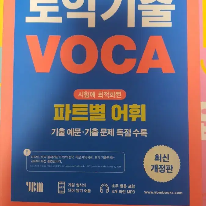 YBM 토익 기출입문서 RC, LC + voca