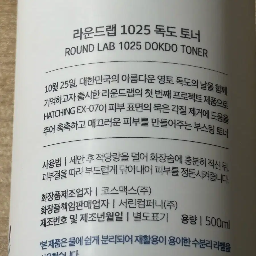 라운드랩 독도 토너 500ml