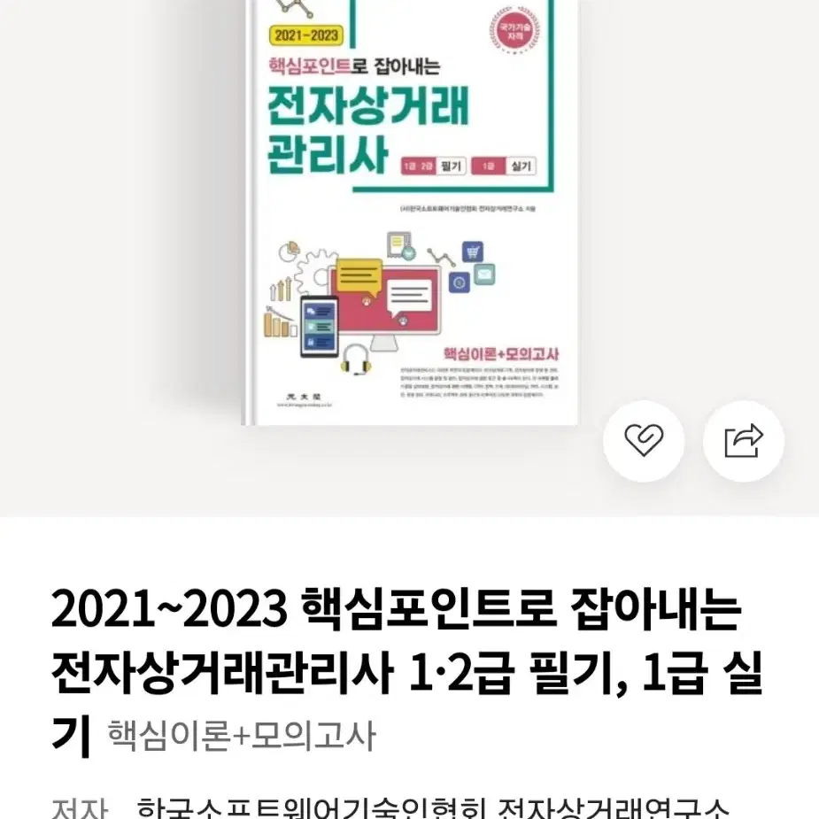 전자상거래관리사 1급/2급 수험수