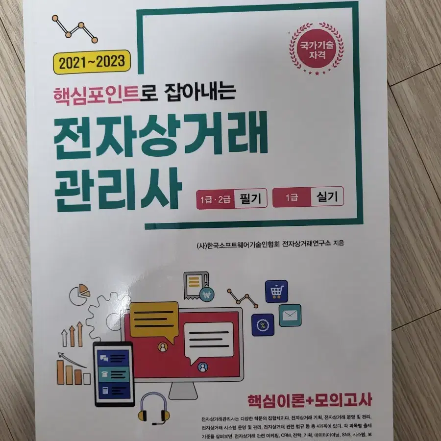 전자상거래관리사 1급/2급 수험수