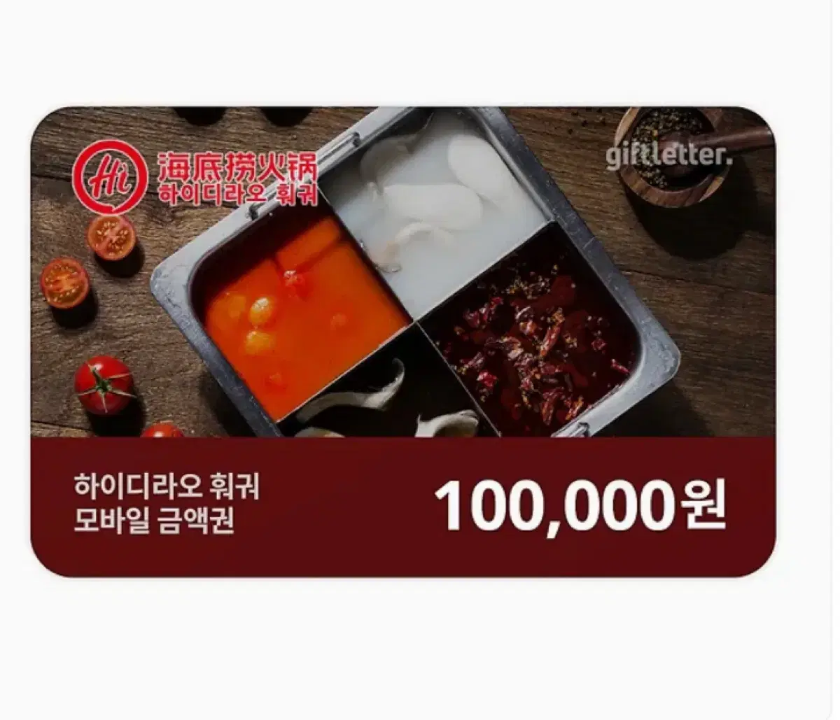 하이디라오 기프티콘 10만원권