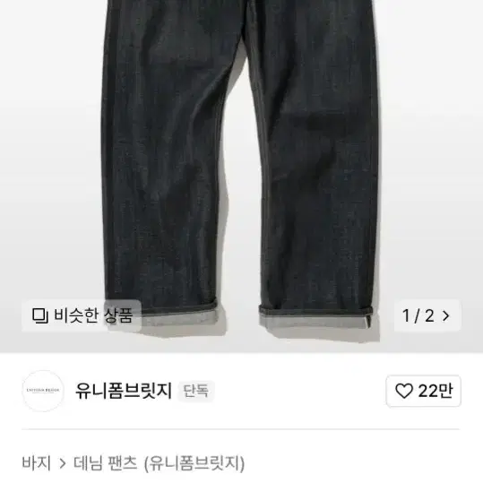 유니폼브릿지 셀비지 XL