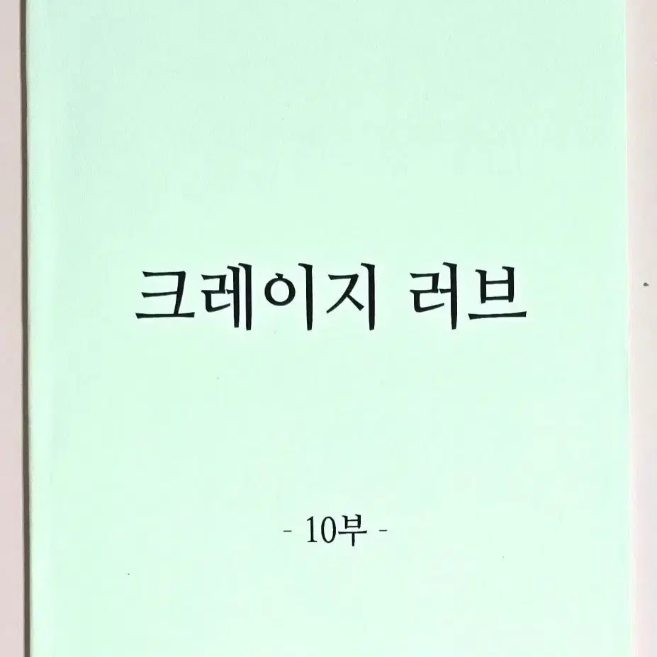 김재욱 에프엑스 정수정 하준 이시언 드라마 크레이지 러브 현장 대본