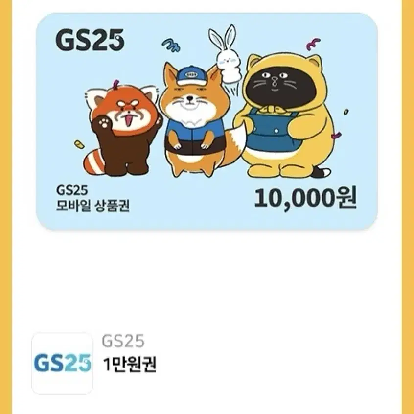 gs25 만원 기프티콘 팝니다