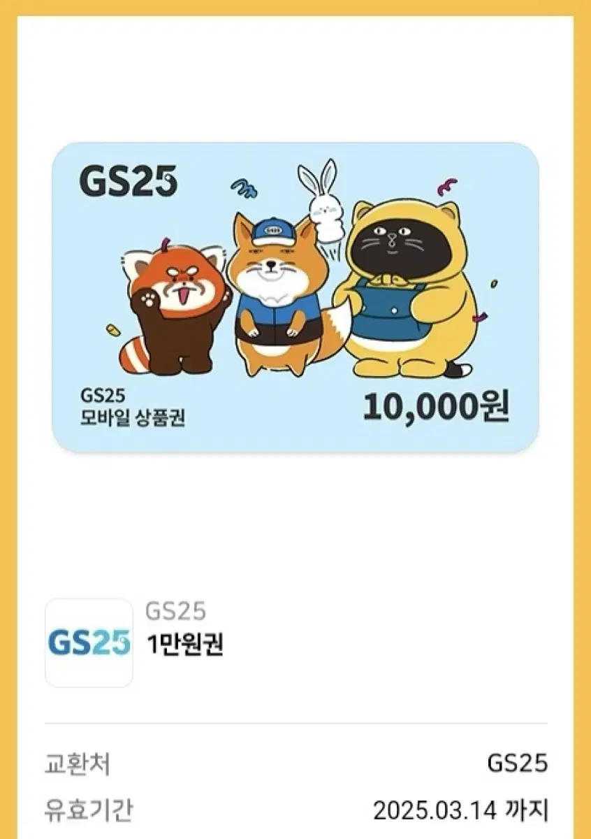 gs25 만원 기프티콘 팝니다