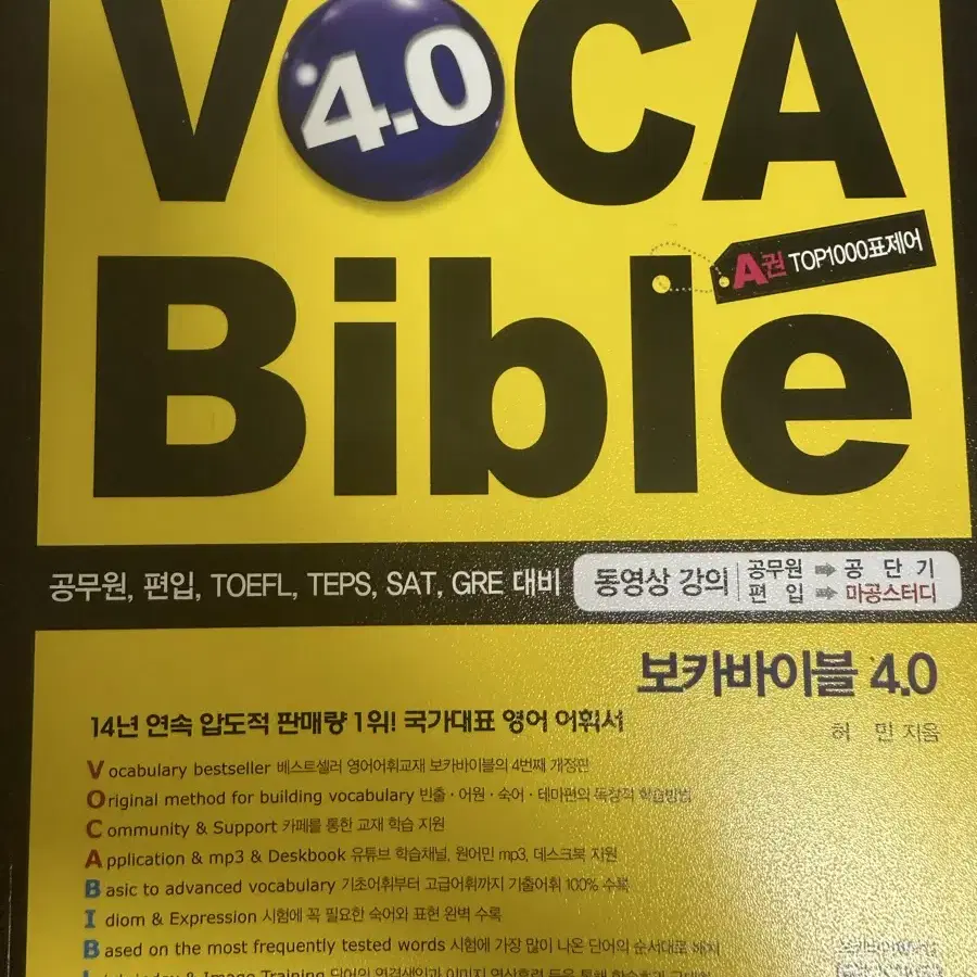 보카바이블 4.0 (A, B권)