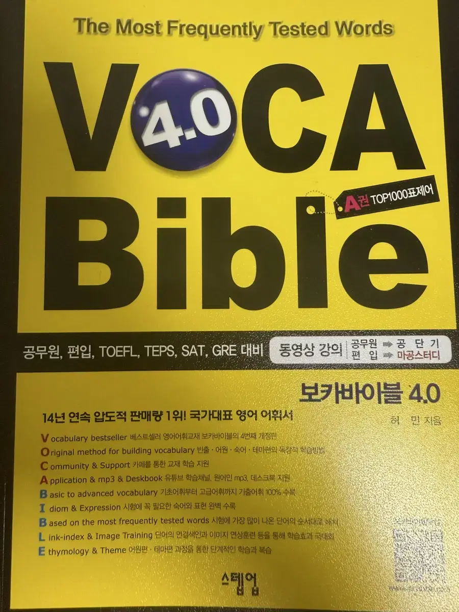 보카바이블 4.0 (A, B권)