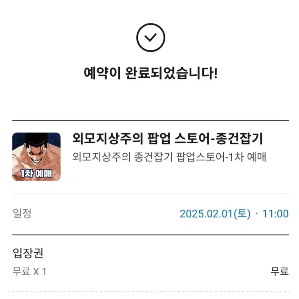 2월1일 예약) 외모지상주의 종건잡기 팝업 대리 해드려요!