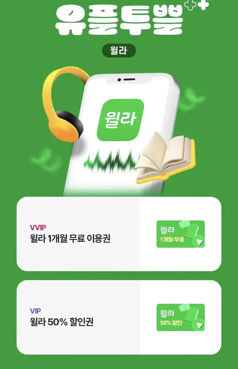 윌라 50% 할인권