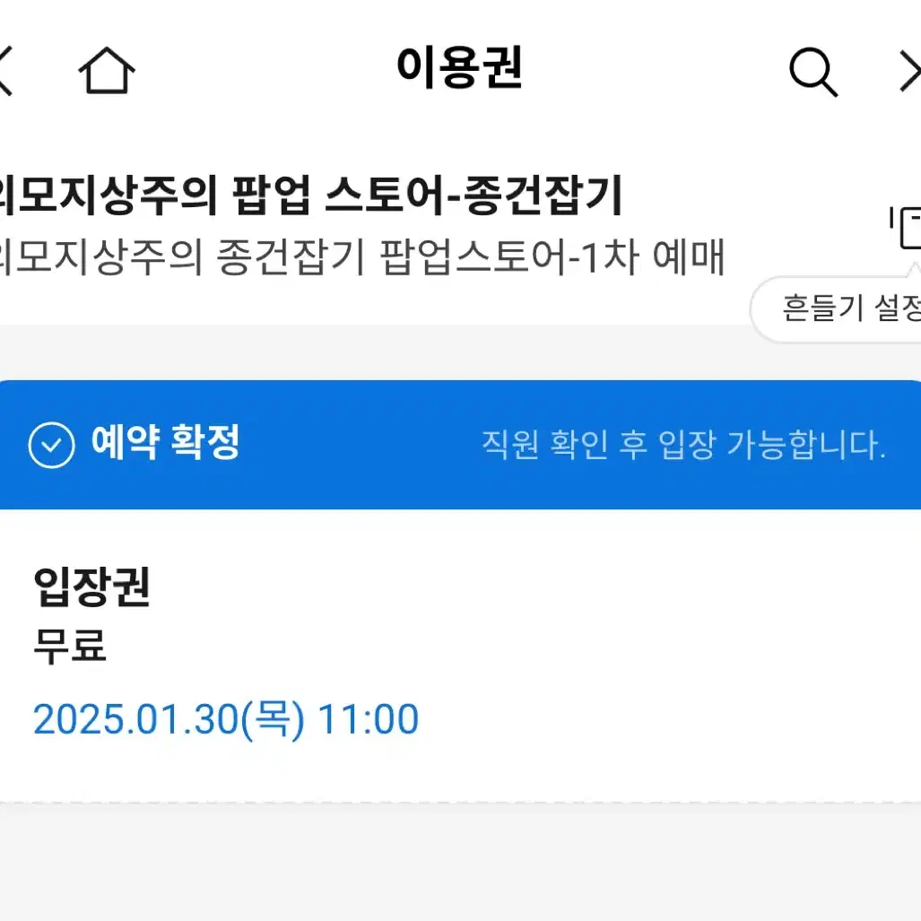 외모지상주의 종건 잡기 팝업 대리구매 첫날 첫타임