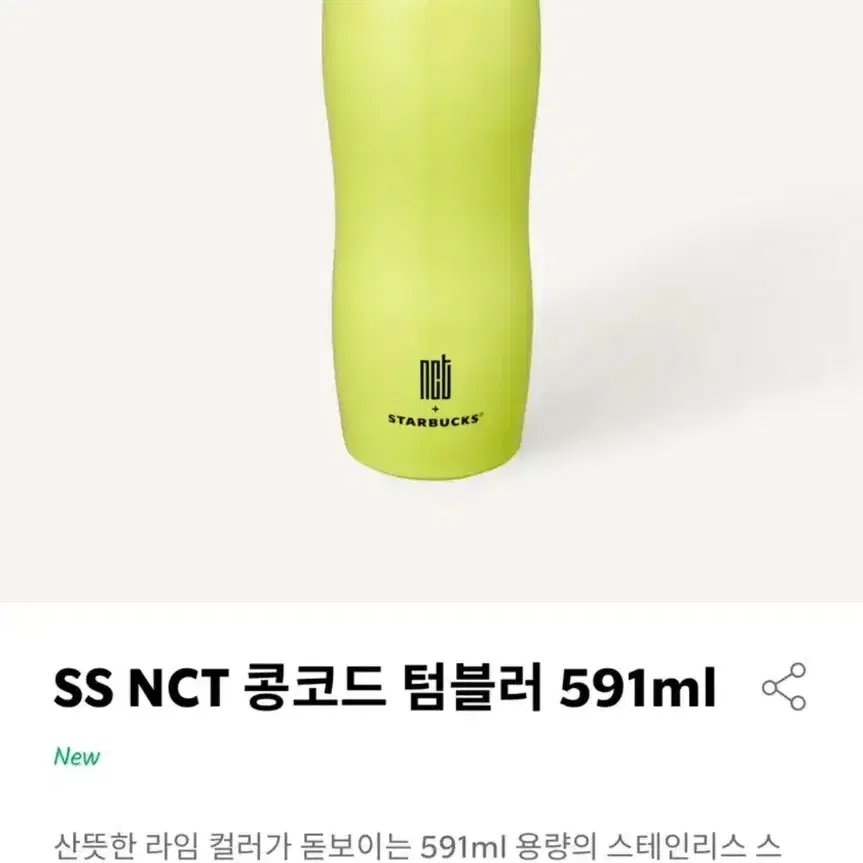 스타벅스 SS NCT  콩코드 텀블러 591ml