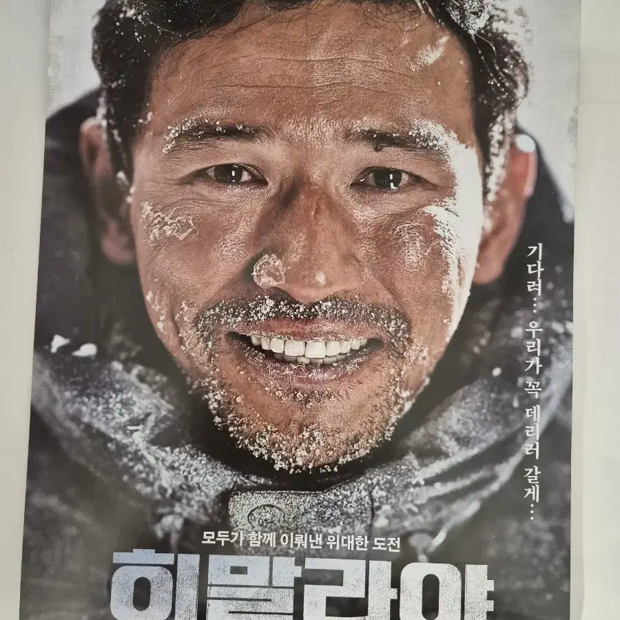 영화 히말라야 전단지 황정민 정우