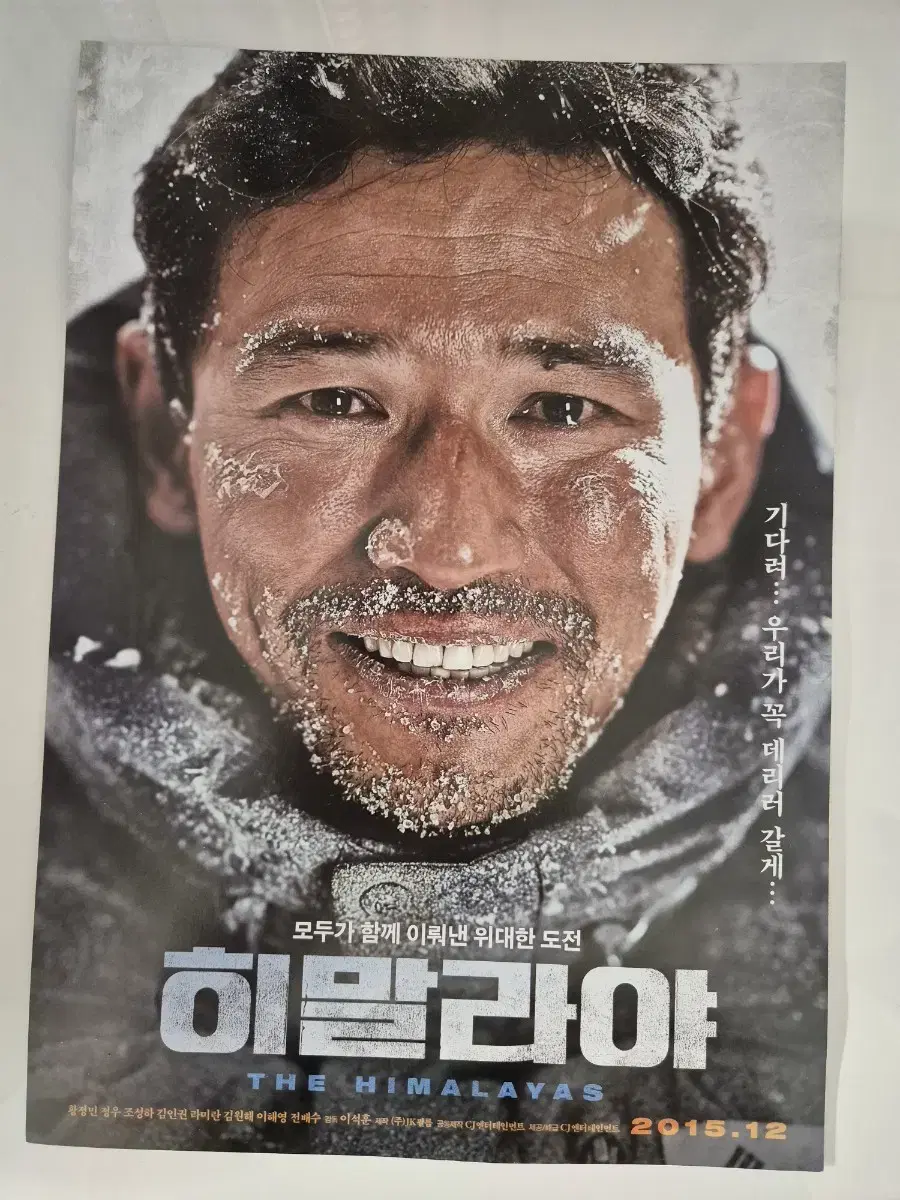 영화 히말라야 전단지 황정민 정우