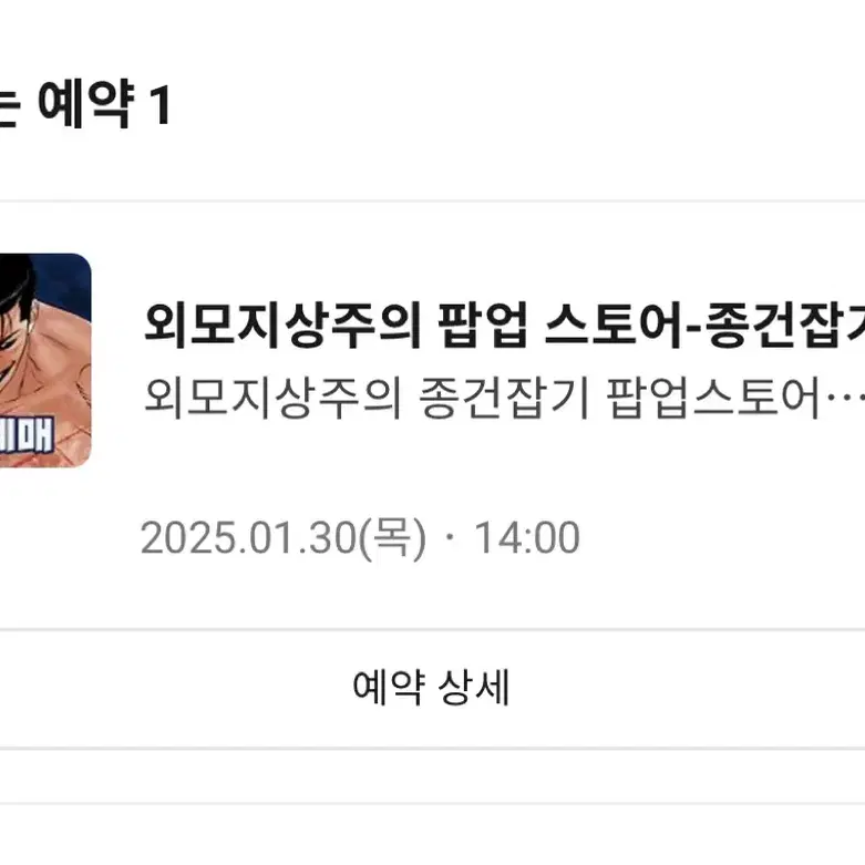 외모지상주의 팝업첫날 댈구