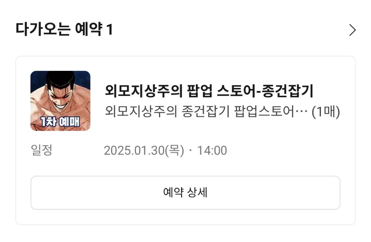 외모지상주의 팝업첫날 댈구