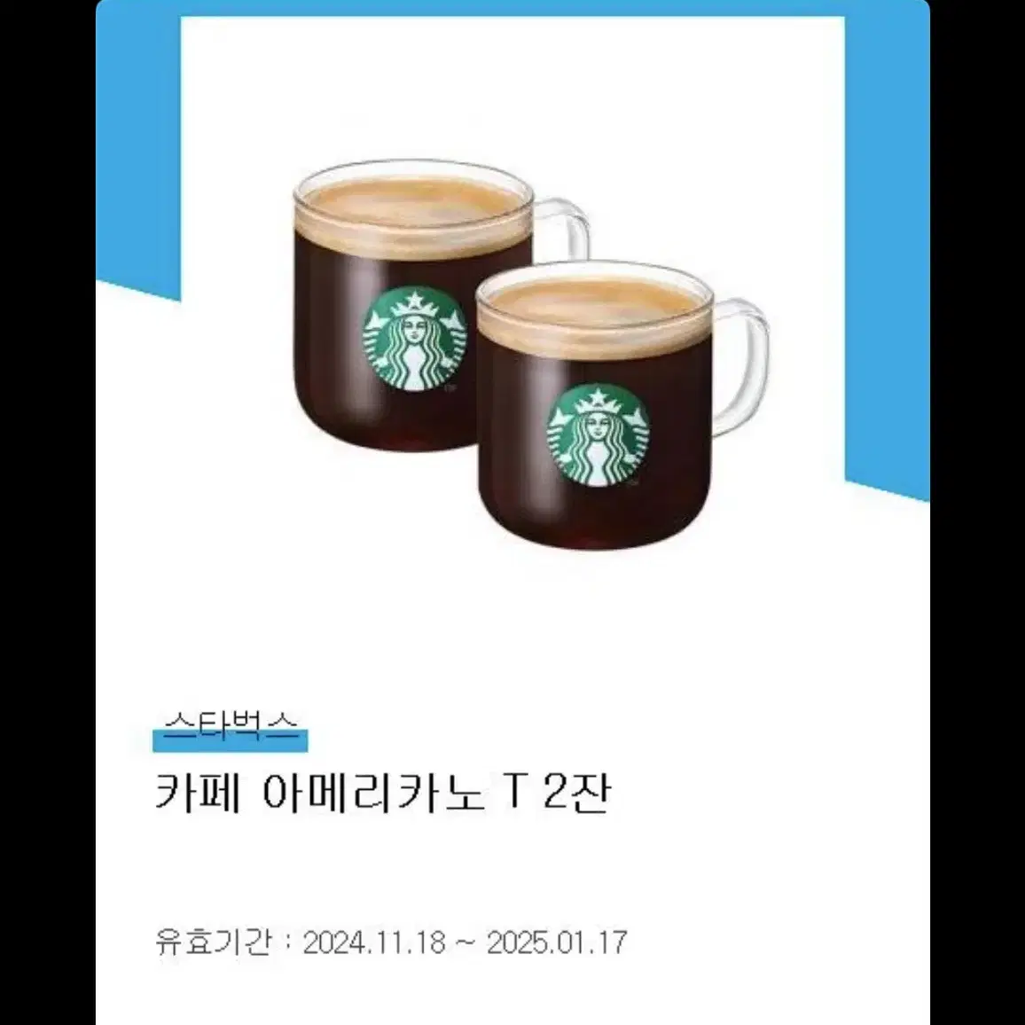 스타벅스 아메리카노 톨사이즈 2잔