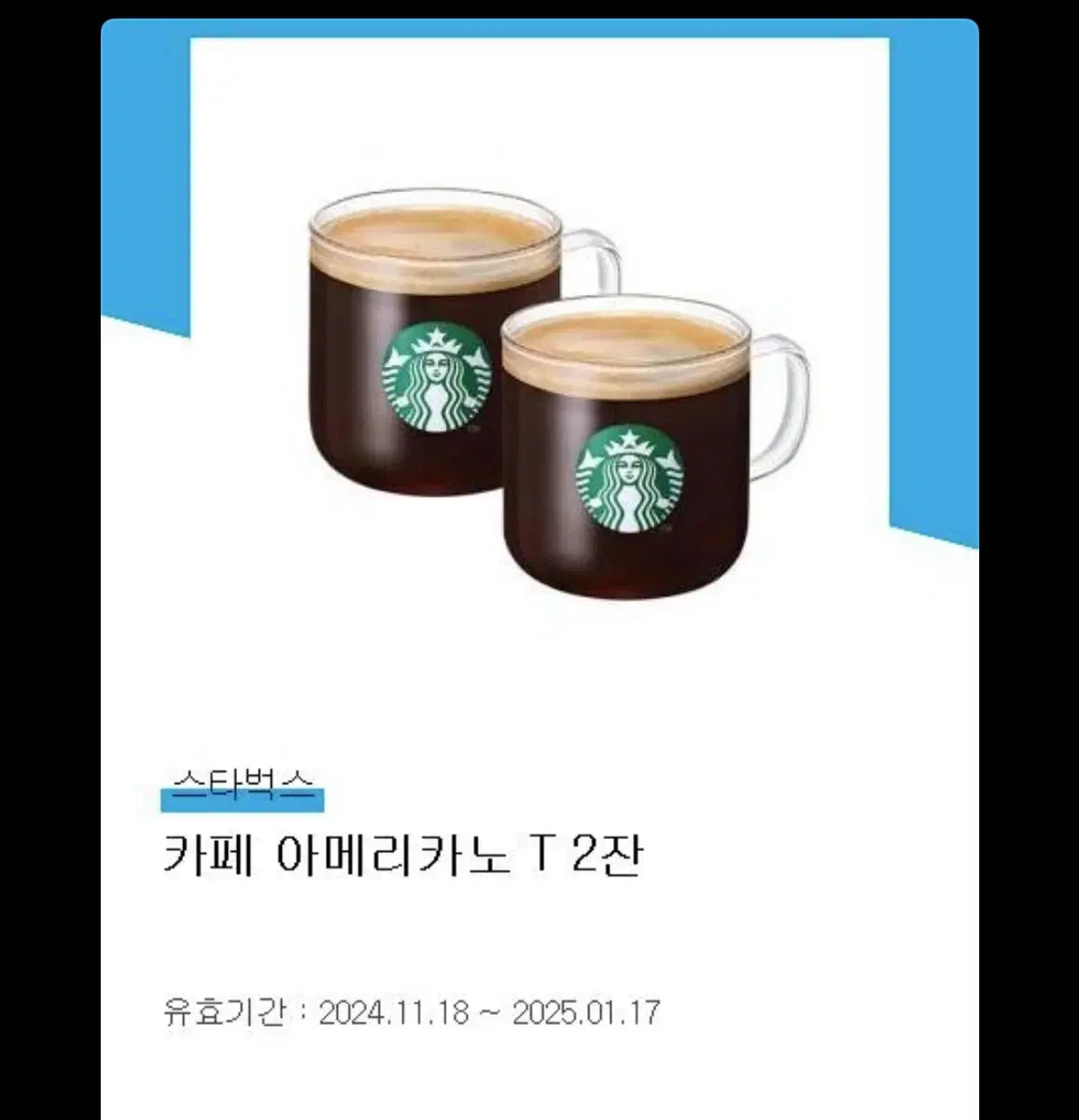 스타벅스 아메리카노 톨사이즈 2잔