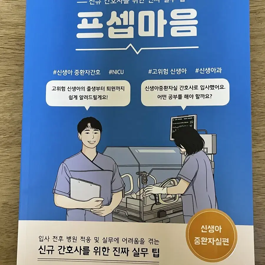 프셉마음 NICU 신생아중환자실편