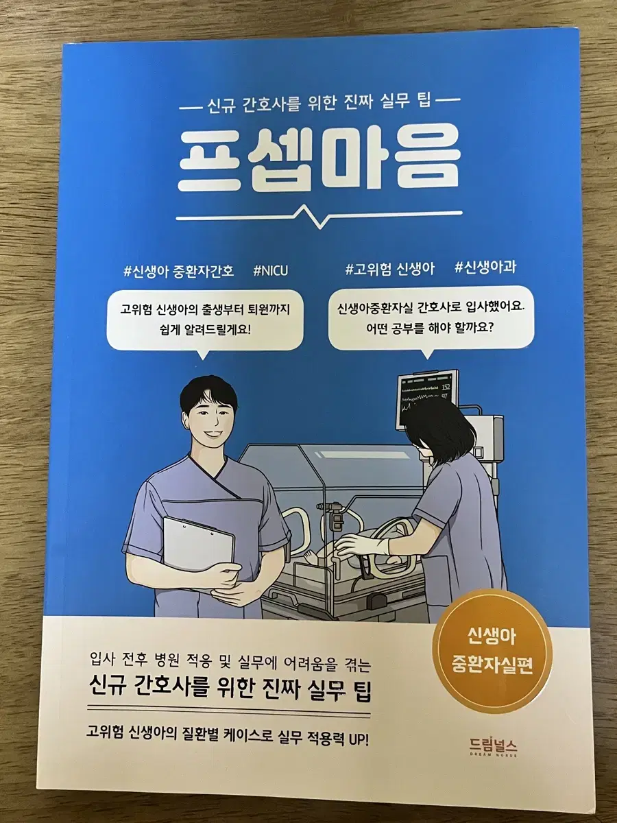 프셉마음 NICU 신생아중환자실편