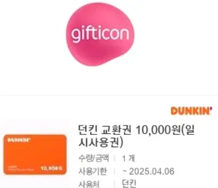 8800원에팝니다 던킨 1만원권 일시사용권