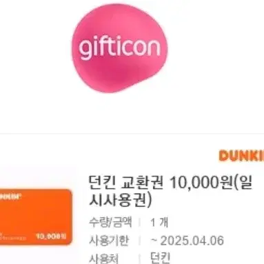 8700원에팝니다 던킨 1만원권 일시사용권 안전결제