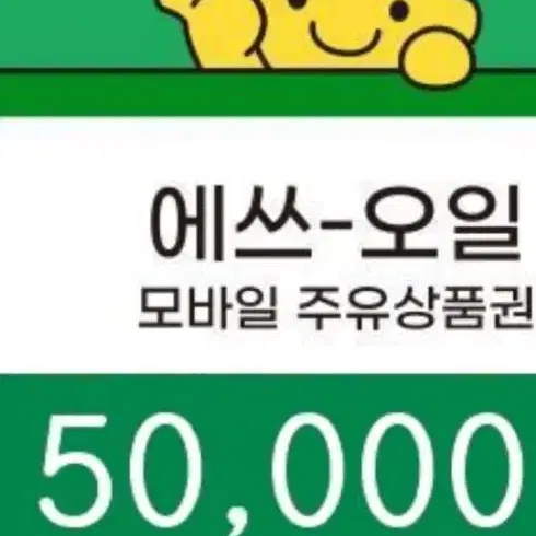 에스오일 5만원권 구입원합니다