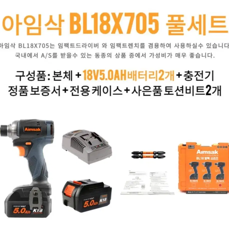 아임삭 BL18X705 충전 임팩드라이버 렌치겸용 배터리2개 풀세트