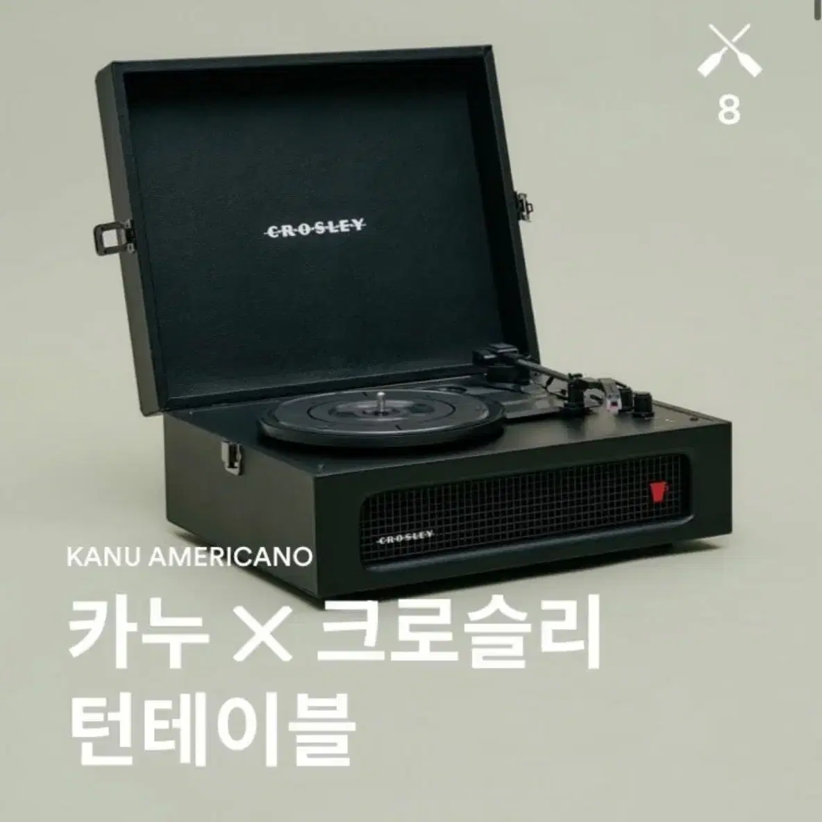 카누 x 크로슬리 턴 테이블 판매