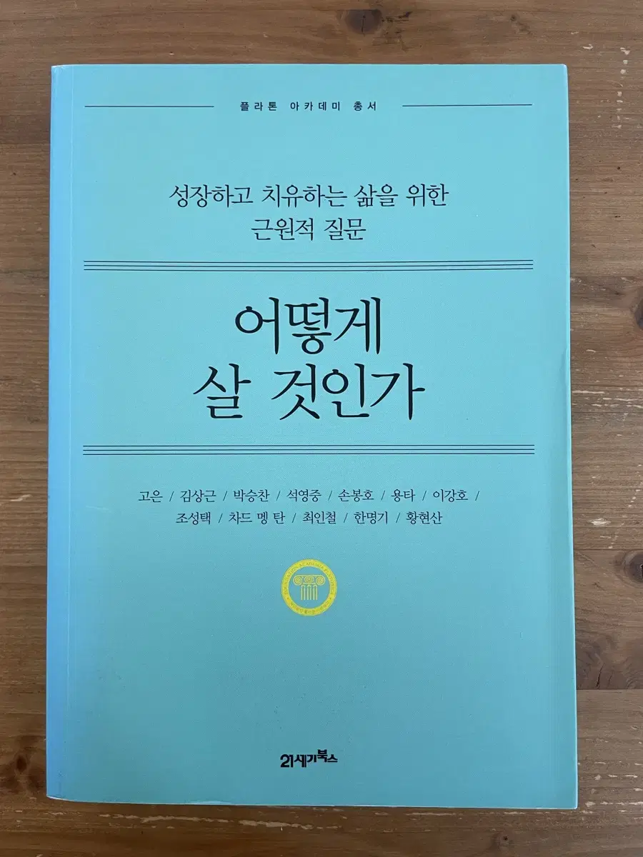 어떻게 살 것인가? - 고은 외