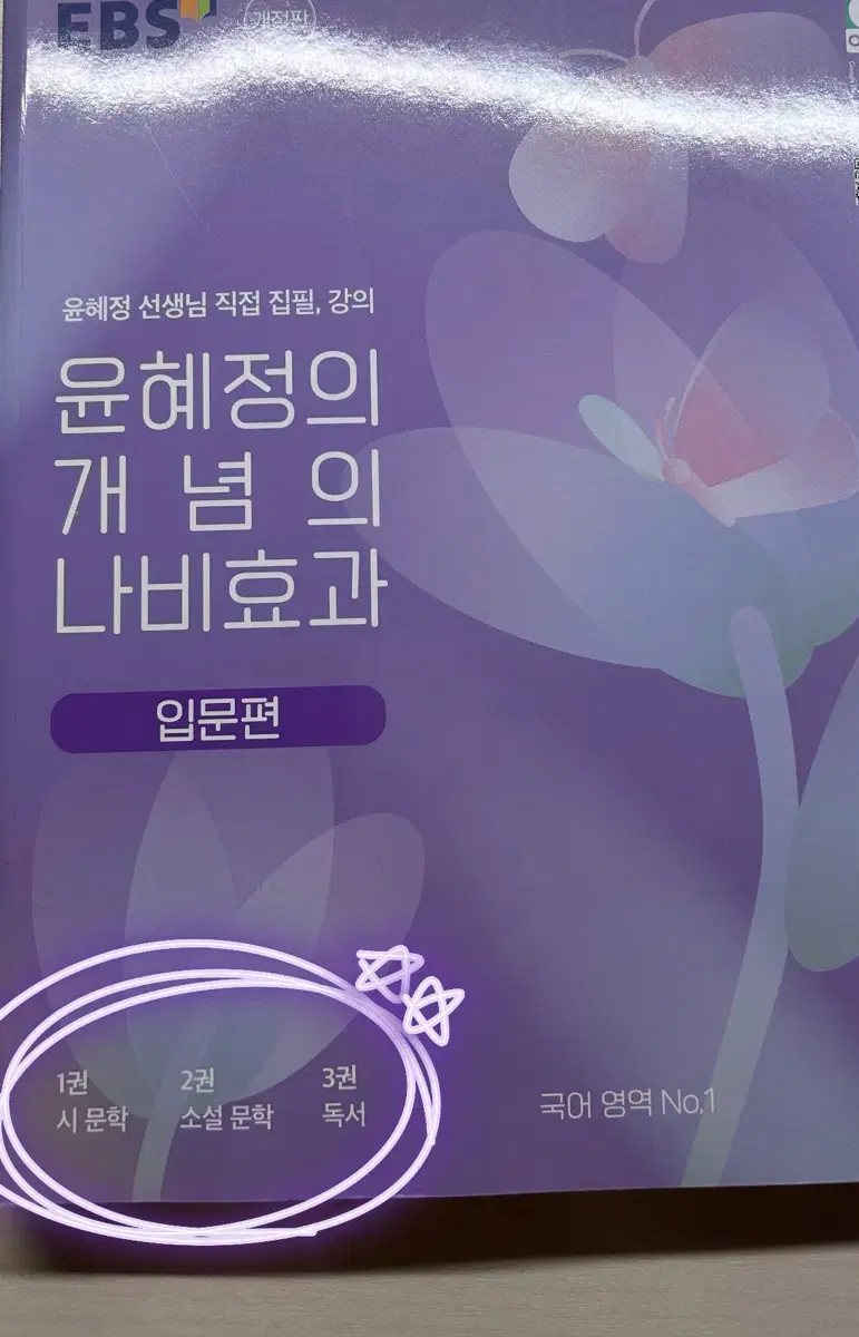 윤혜정의 개념의 나비효과 통합본