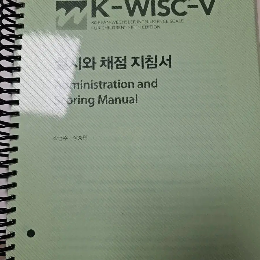 K-WISC-V 실시와 채점 지침서 제본