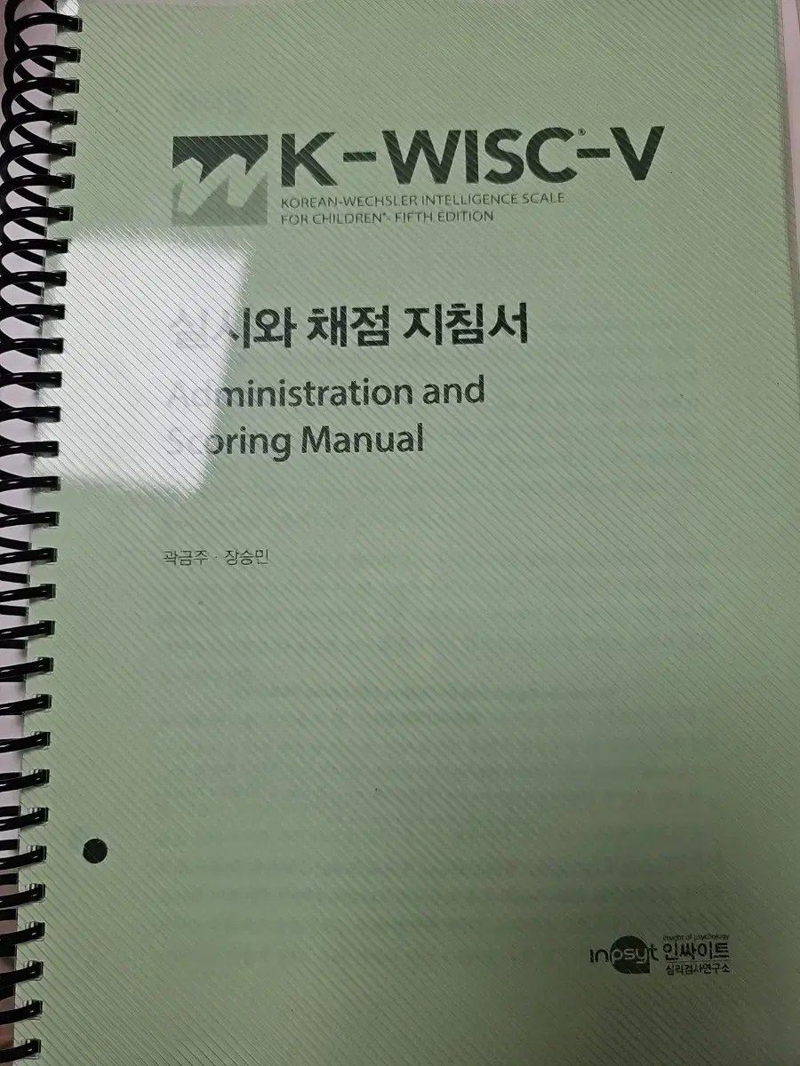 K-WISC-V 실시와 채점 지침서 제본