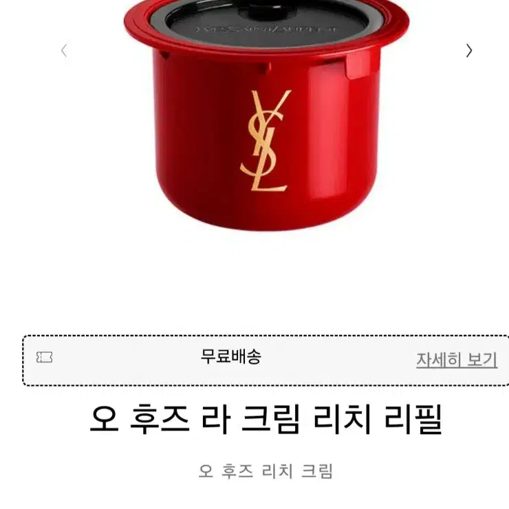 91%할인!! 새상품 입생로랑 라 크림 리치 리필 50ml