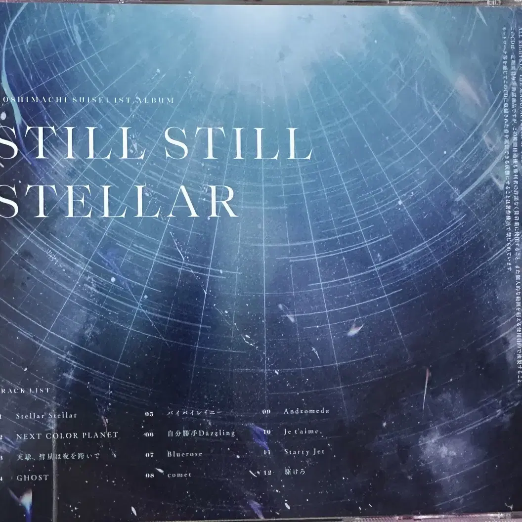 호시마치 스이세이 1st 앨범 still still stella