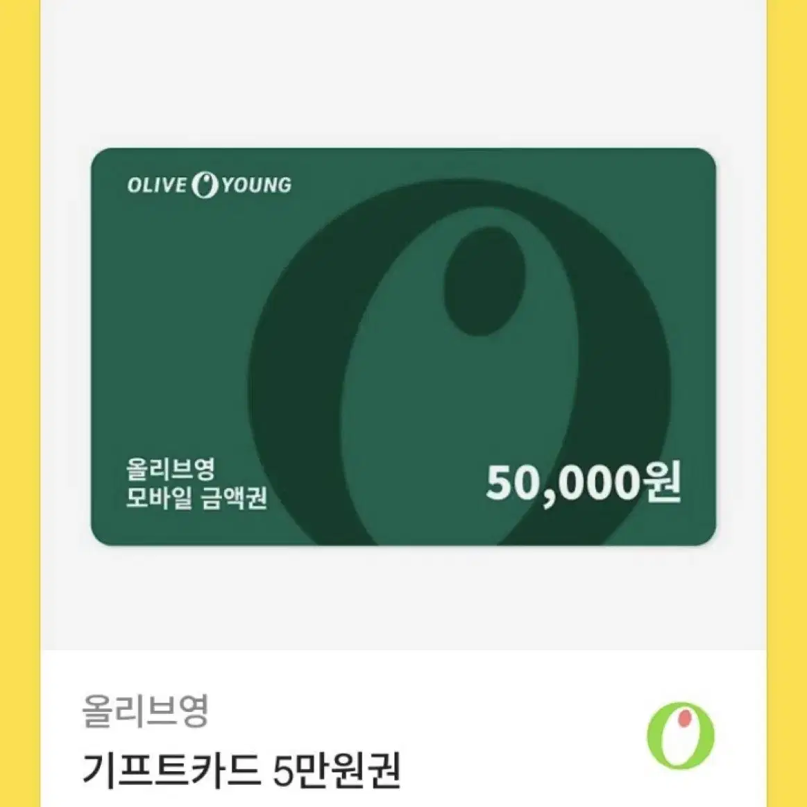 올리브영 5만원권