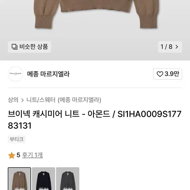 마르지엘라 브이넥 캐시미어 니트(L)