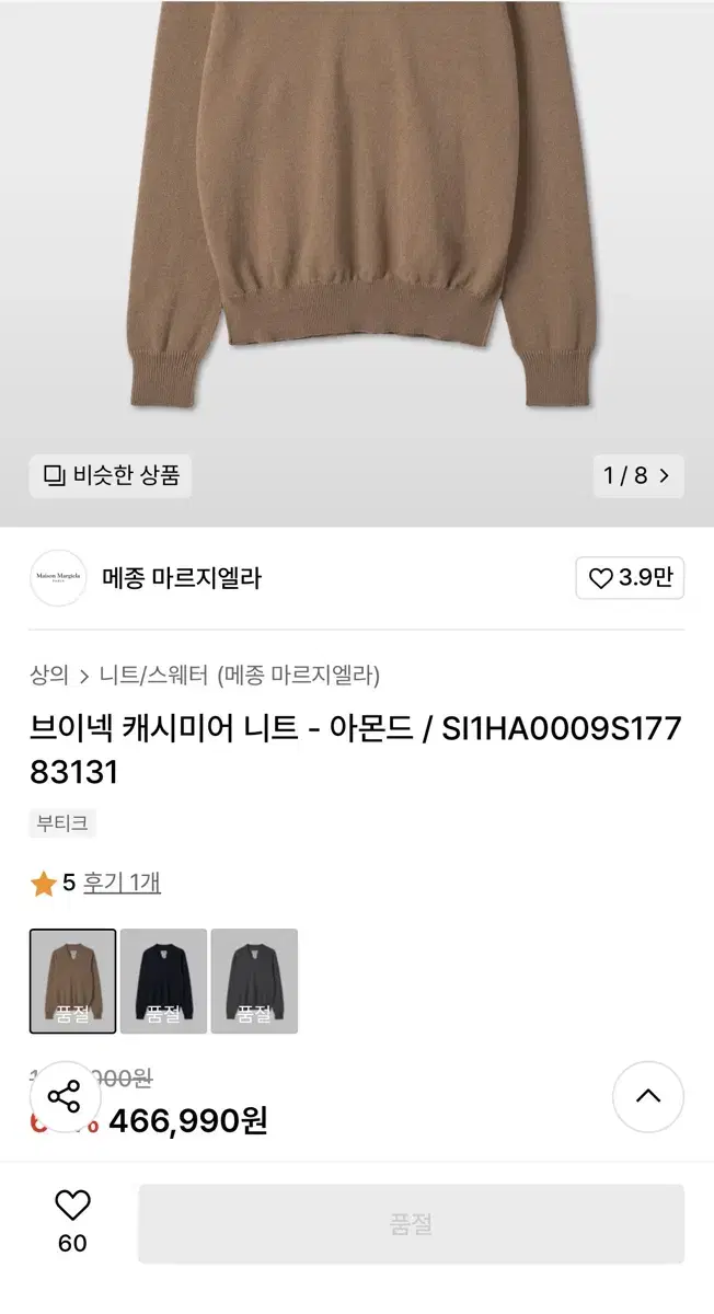 마르지엘라 브이넥 캐시미어 니트(L)