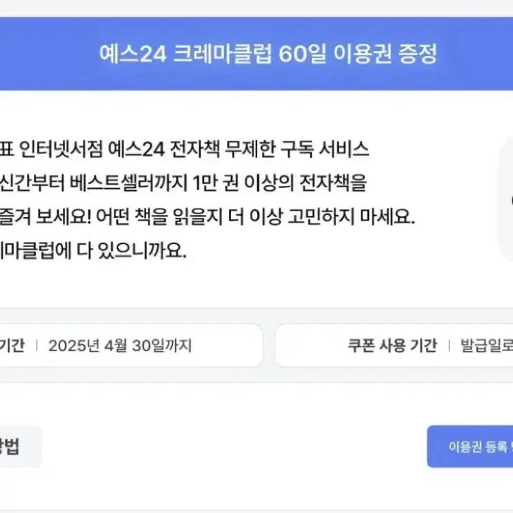 예스24 크레마클럽 60일 이용권